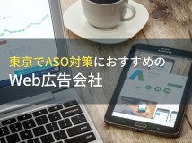 東京でASO対策におすすめのWeb広告会社5選！費用や選び方も解説【2024年最新版】