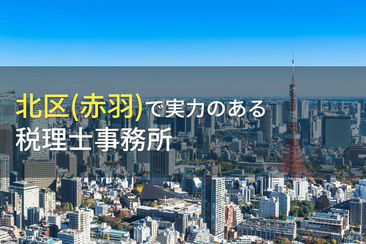 北区(赤羽)のおすすめ税理士事務所7選【2026年最新版】