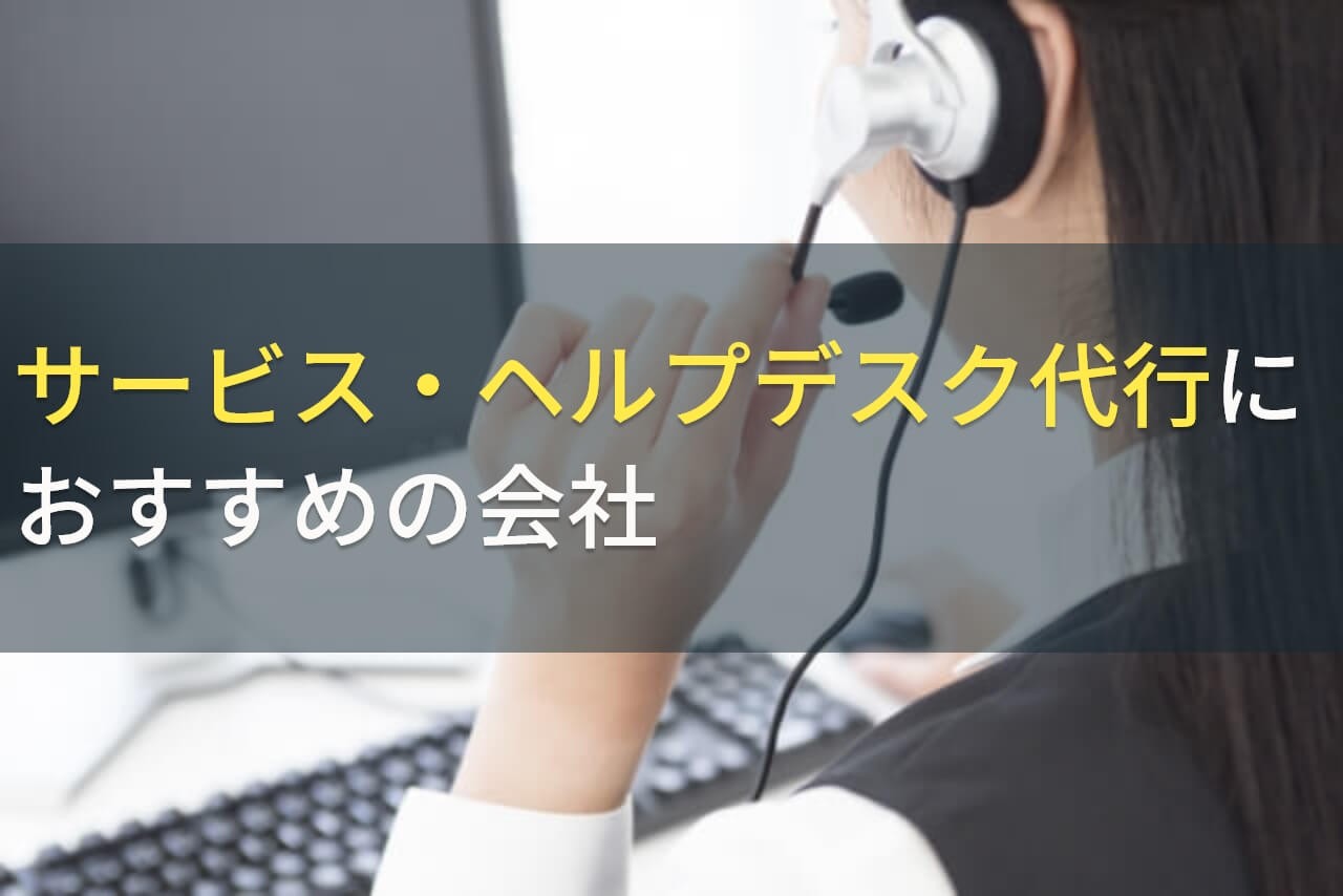 サービス・ヘルプデスク代行におすすめの会社5選！費用や選び方も解説【2024年最新版】