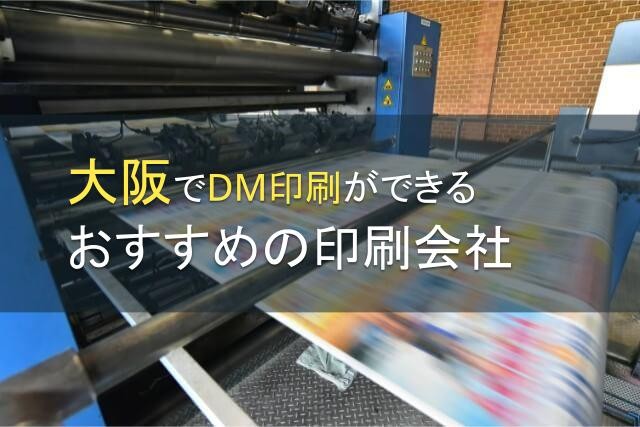 【2025年最新版】大阪府でDM印刷ができるおすすめの印刷会社5選