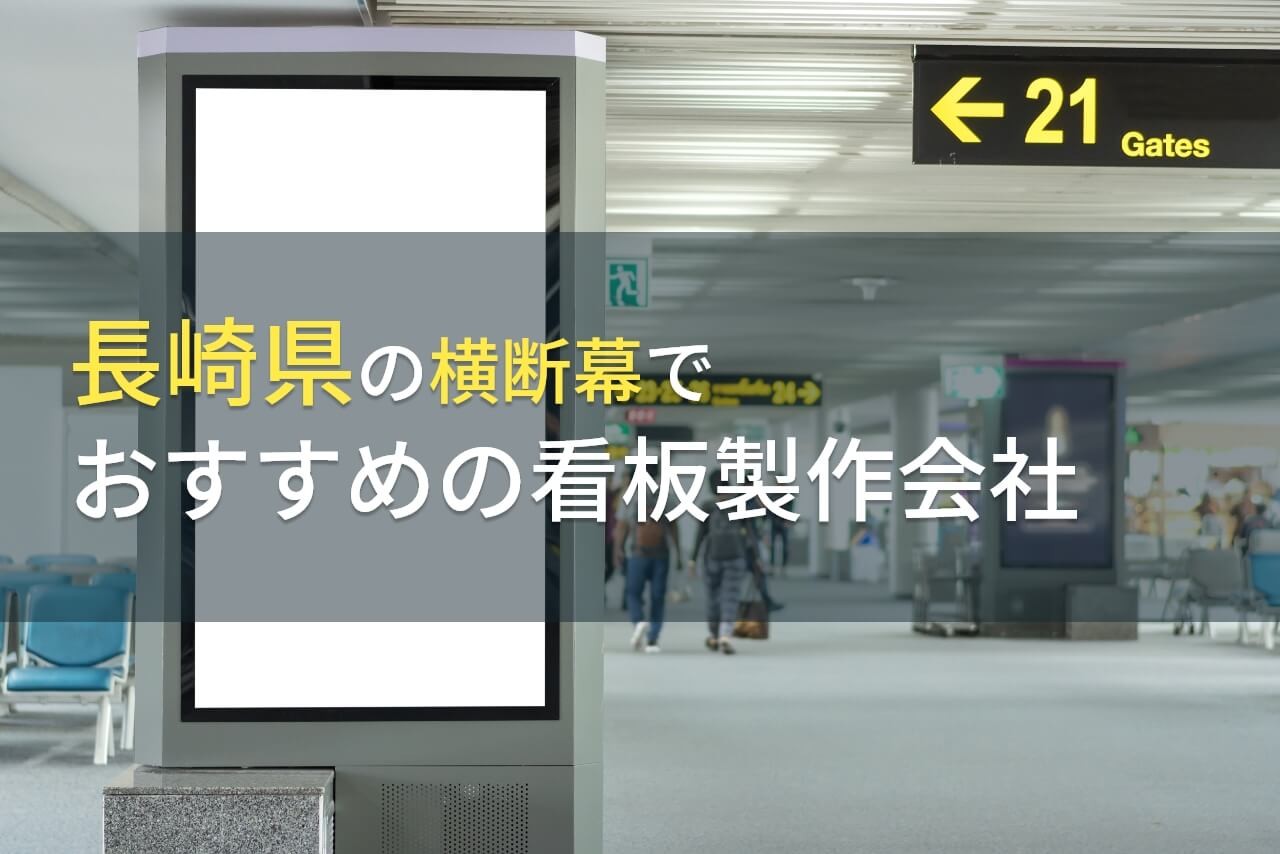 長崎県の横断幕でおすすめの看板製作会社5選【2026年最新版】