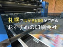 【2024年最新版】札幌ではがき印刷におすすめの印刷会社5選