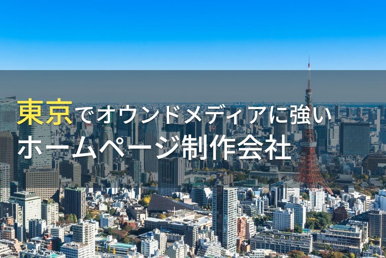 オウンドメディア制作が得意な東京のホームページ制作会社15選【2024年最新版】