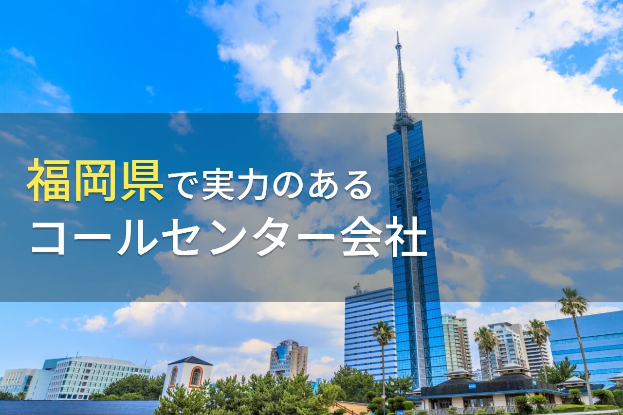 福岡県のおすすめコールセンター会社・電話代行会社8選【2024年最新版】