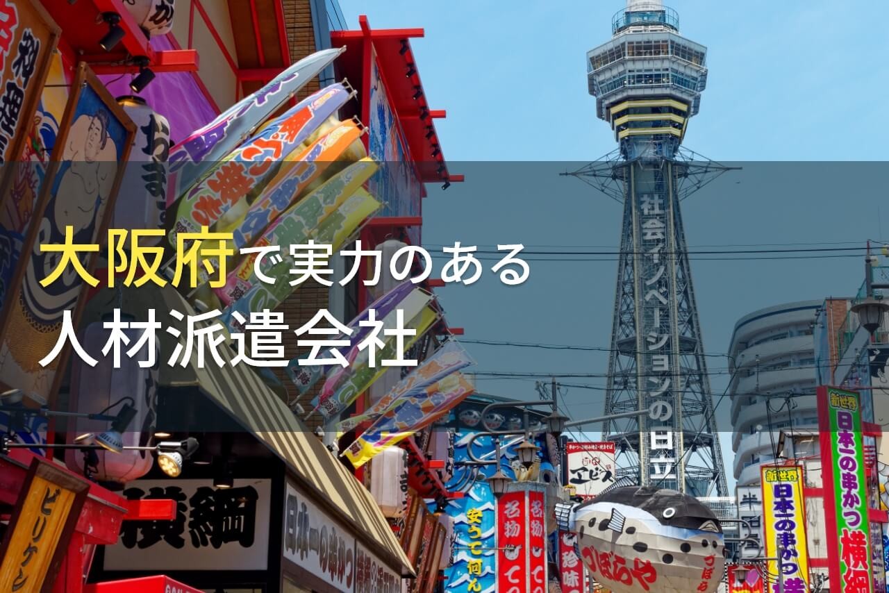 大阪府のおすすめ人材派遣会社7選【2024年最新版】