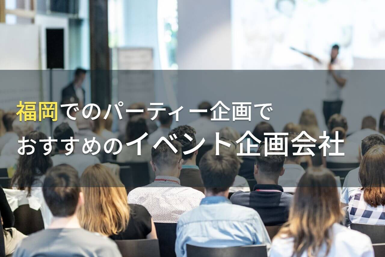 福岡でのパーティー企画でおすすめのイベント企画会社5選！費用や選び方も解説【2025年最新版】
