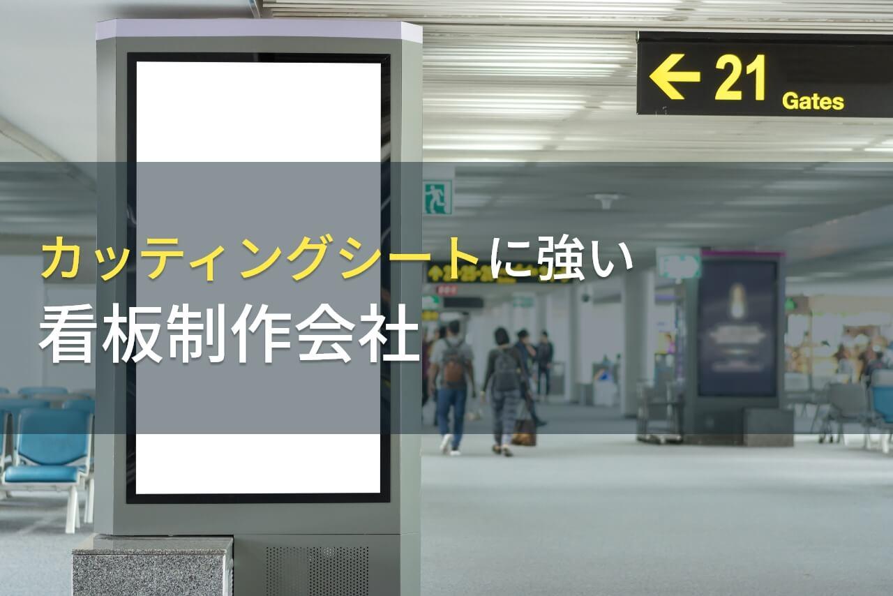 カッティングシート施工でおすすめの看板製作会社8選【2026年最新版】