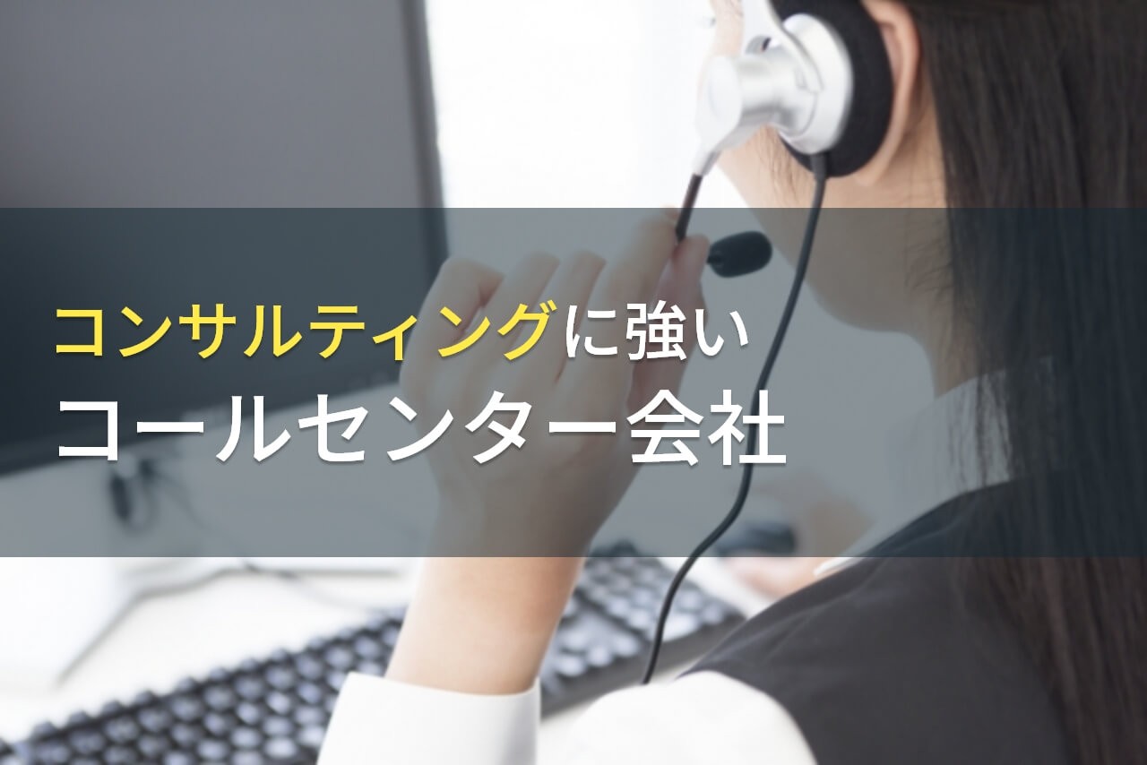 コンサルティング実績が豊富なコールセンター会社8選【2024年最新版】