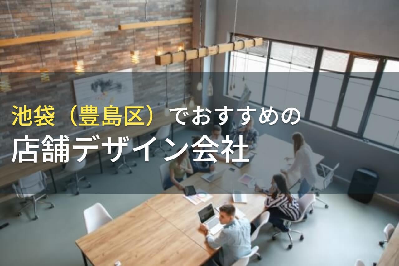 池袋（豊島区）でおすすめの店舗デザイン会社5選！費用や選び方も解説【2026年最新版】