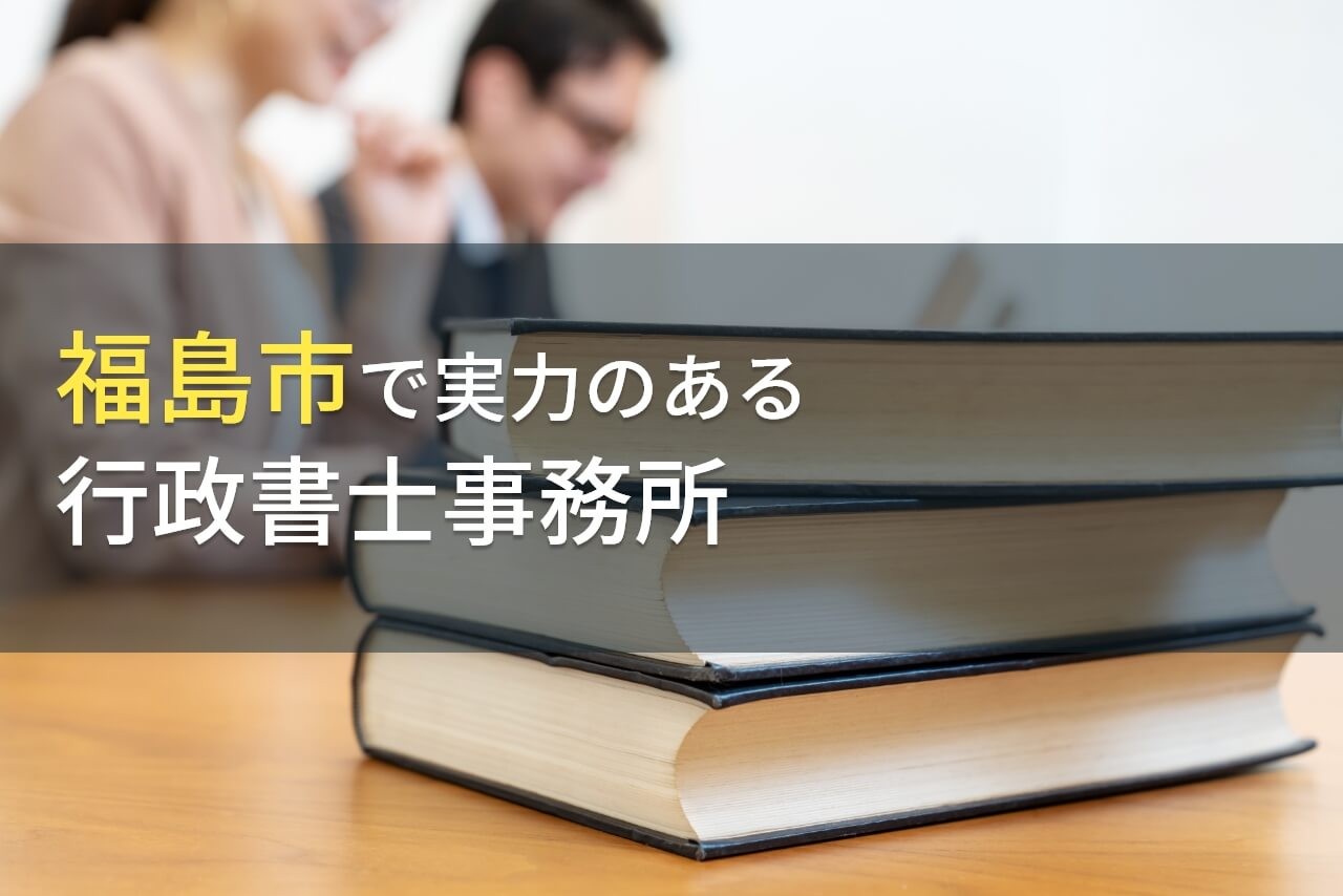 福島市のおすすめ行政書士事務所5選【2026年最新版】