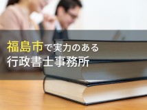 福島市のおすすめ行政書士事務所5選【2024年最新版】