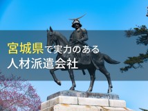 宮城県のおすすめ人材派遣会社8選【2023年最新版】