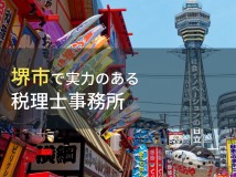 【2024年最新版】堺市のおすすめ税理士事務所7選