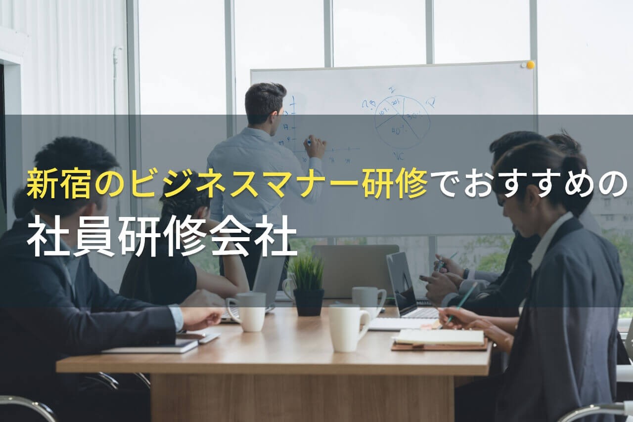 新宿のビジネスマナー研修でおすすめの社員研修会社5選【2024年最新版】