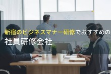 新宿のビジネスマナー研修でおすすめの社員研修会社5選【2023年最新版】
