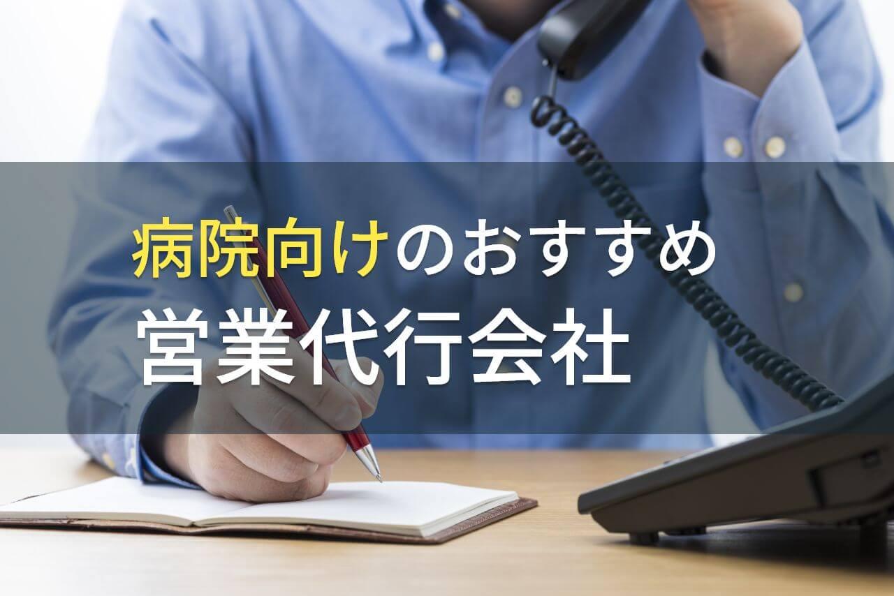 病院向けのおすすめ営業代行会社5選！費用や選び方も解説【2026年最新版】