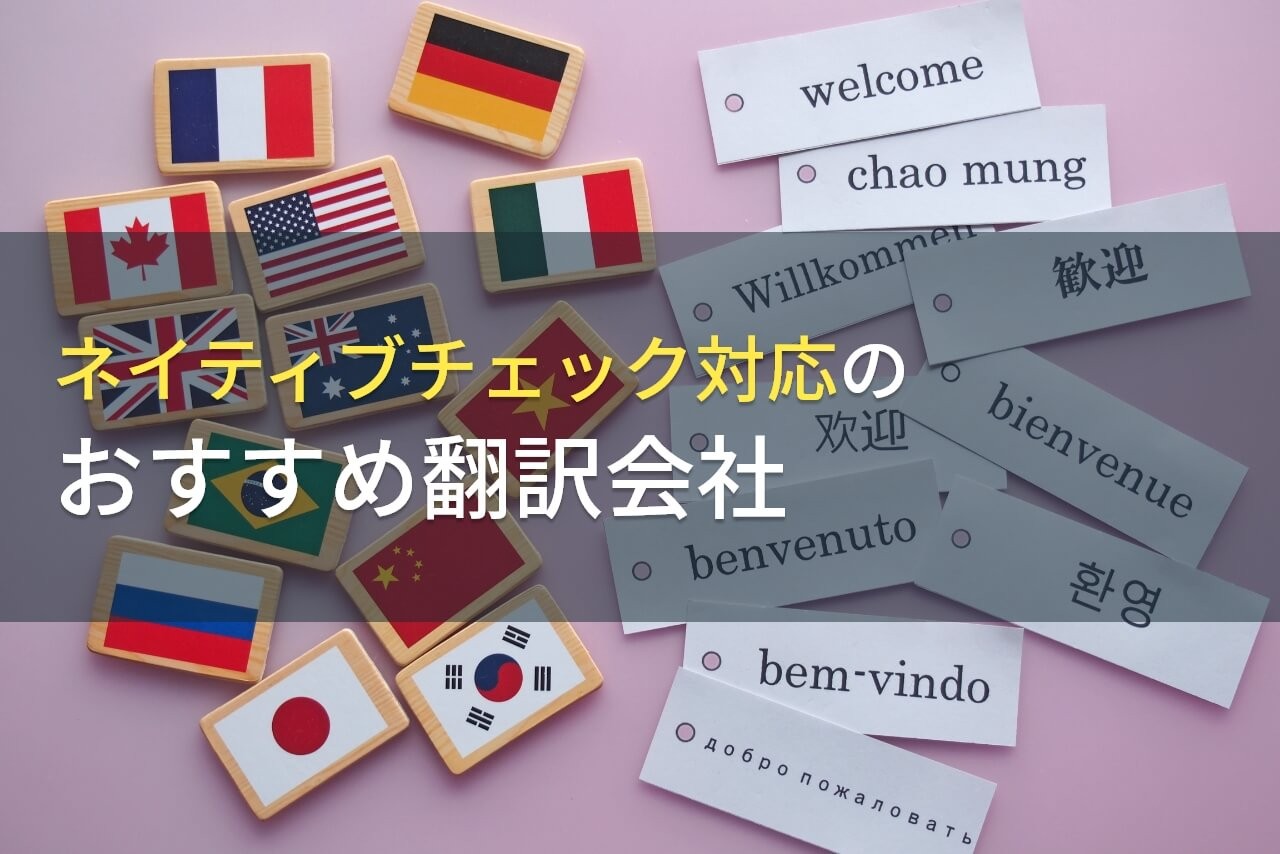 【2025年最新版】ネイティブチェック対応のおすすめ翻訳会社5選