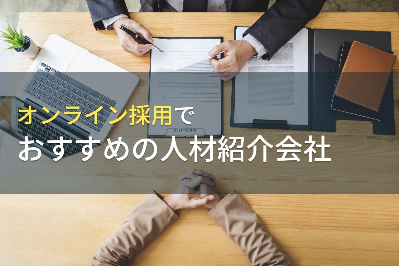 オンライン採用でおすすめの人材紹介会社5選｜発注者の実体験アンケート評価も掲載