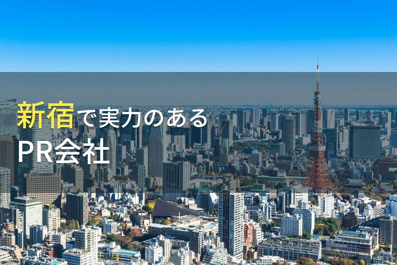 新宿のおすすめPR会社7選【2025年最新版】