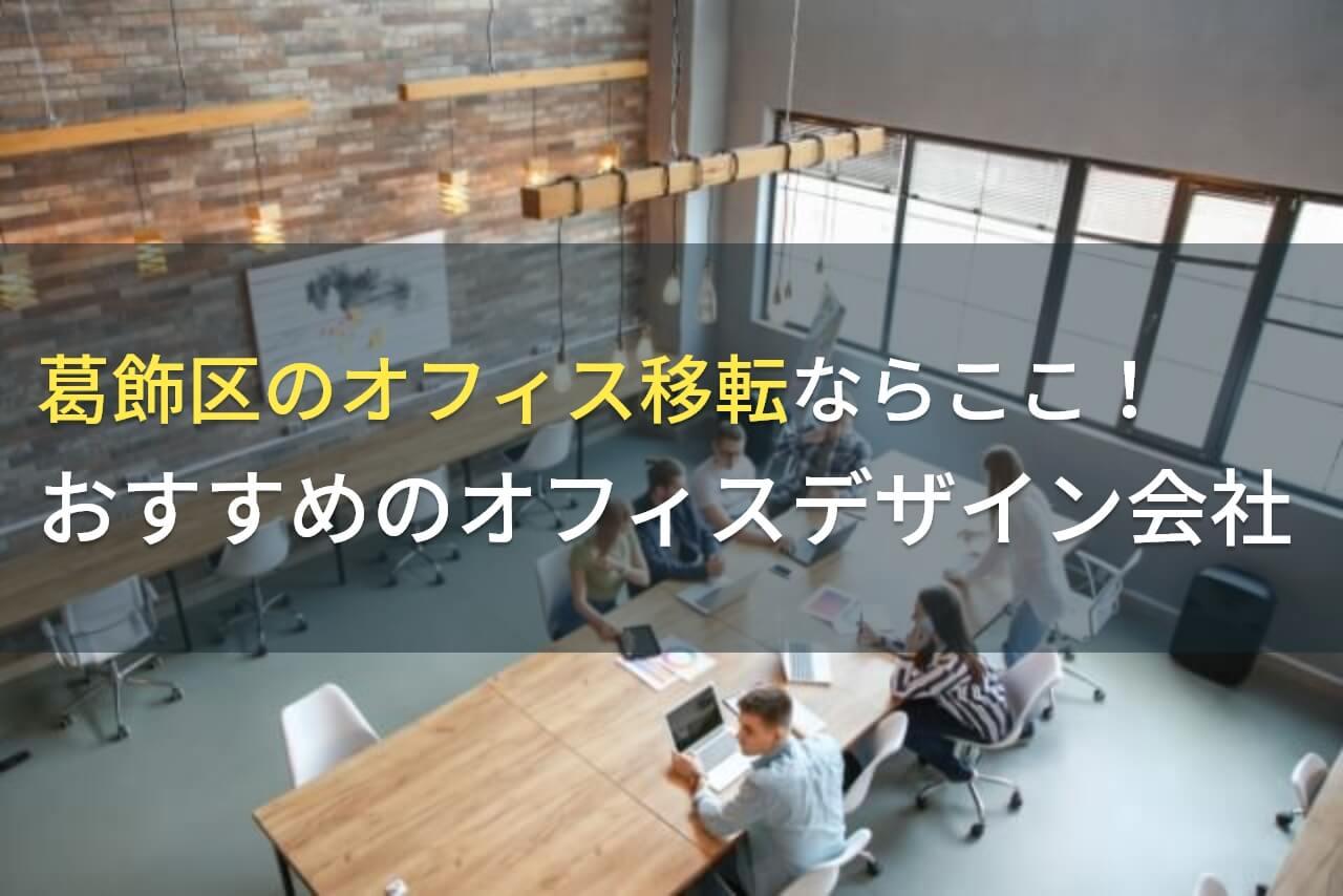 葛飾区のオフィス移転ならここ！おすすめのオフィスデザイン会社5選！費用や選び方も解説【2026年最新版】