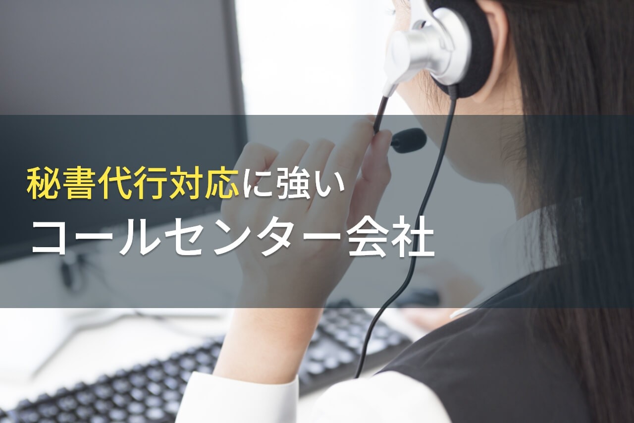 秘書代行対応におすすめなコールセンター会社7選【2024年最新版】