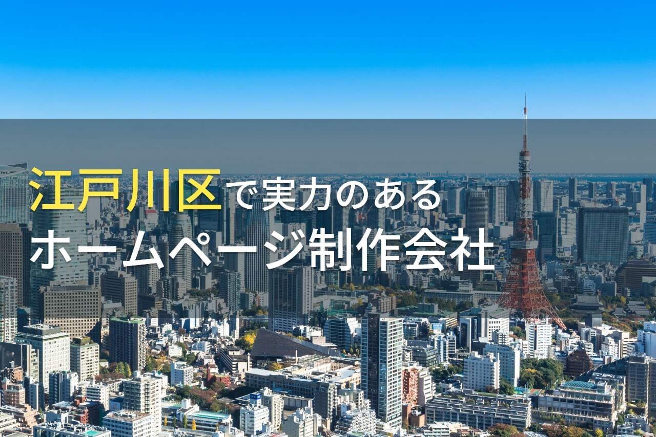江戸川区ホームページ制作会社おすすめ14選！会社の選び方や費用相場も解説【2025年最新版】