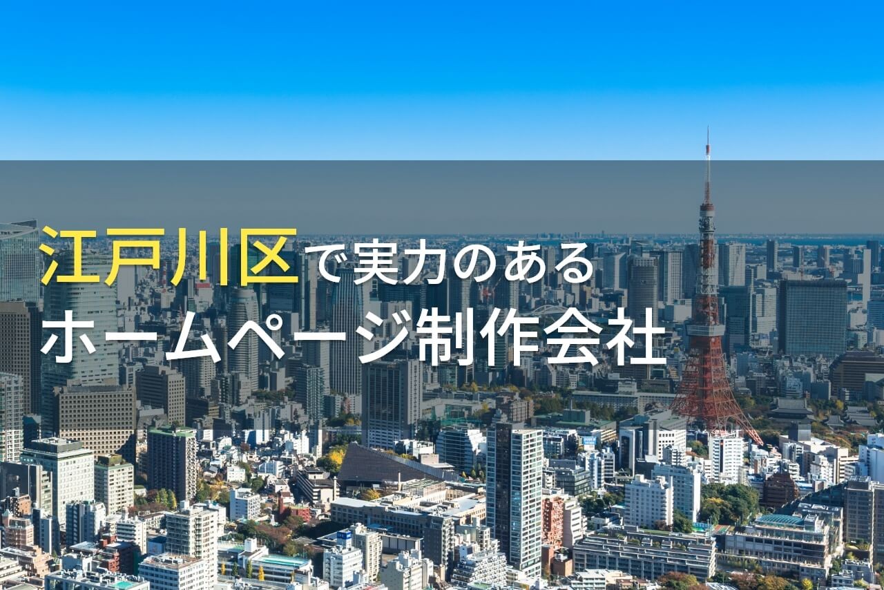 江戸川区のおすすめホームページ制作会社12選【2024年最新版】