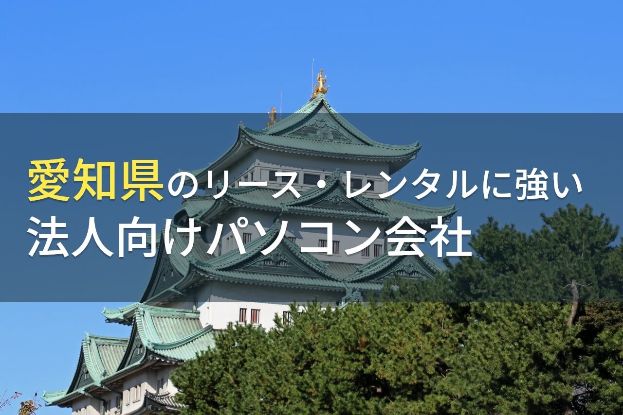 【2025年最新版】愛知県のおすすめ
法人向けパソコン会社5選