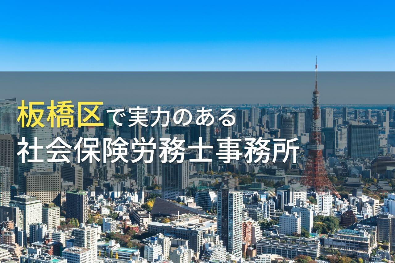 【2026年最新版】板橋区のおすすめ社会保険労務士事務所6選