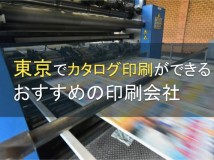 東京でカタログ印刷ができるおすすめの会社4選【2024年最新版】