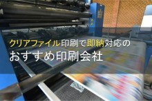 クリアファイル印刷で即納対応の印刷会社おすすめ5選【2022年最新版】