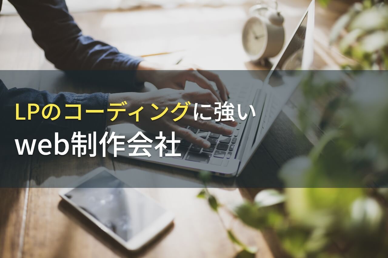 ランディングページのコーディングにおすすめなホームページ制作会社9選【2025年最新版】
