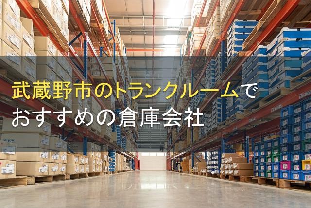 【2026年最新版】武蔵野市のトランクルームでおすすめの倉庫会社5選