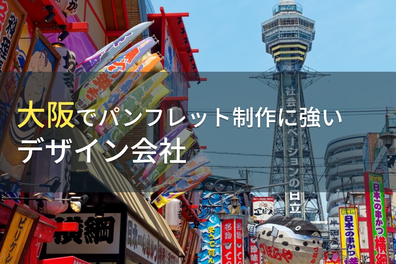 【2025年最新版】大阪でパンフレット制作に強い
おすすめのデザイン会社9選