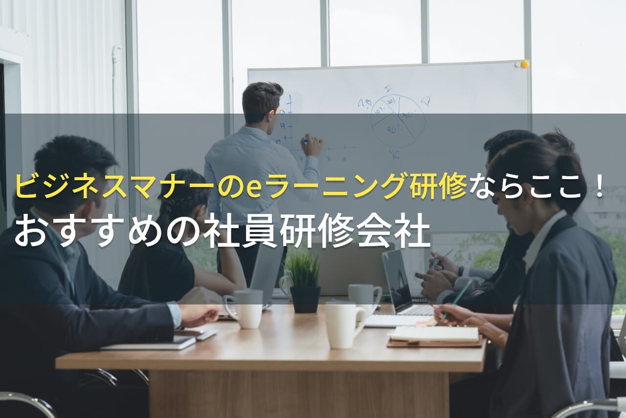 ビジネスマナーのeラーニング研修ならここ！おすすめの社員研修会社5選【2025年最新版】