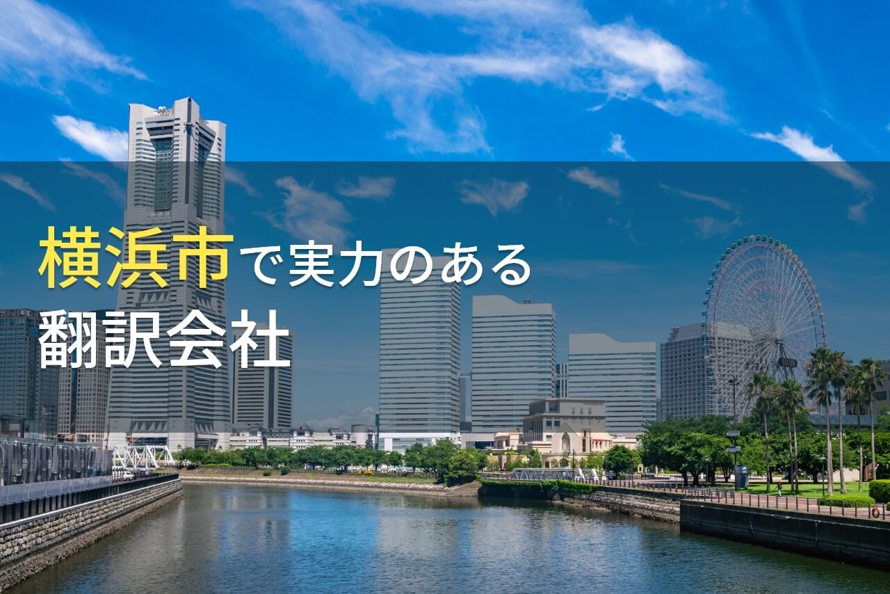 横浜市のおすすめ翻訳会社6選【2024年最新版】