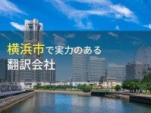 横浜市のおすすめ翻訳会社6選【2024年最新版】