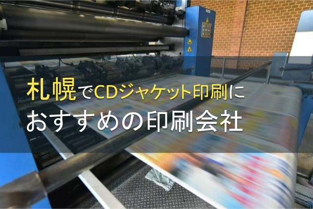 【2025年最新版】CDジャケット印刷でおすすめの札幌市の印刷会社5選