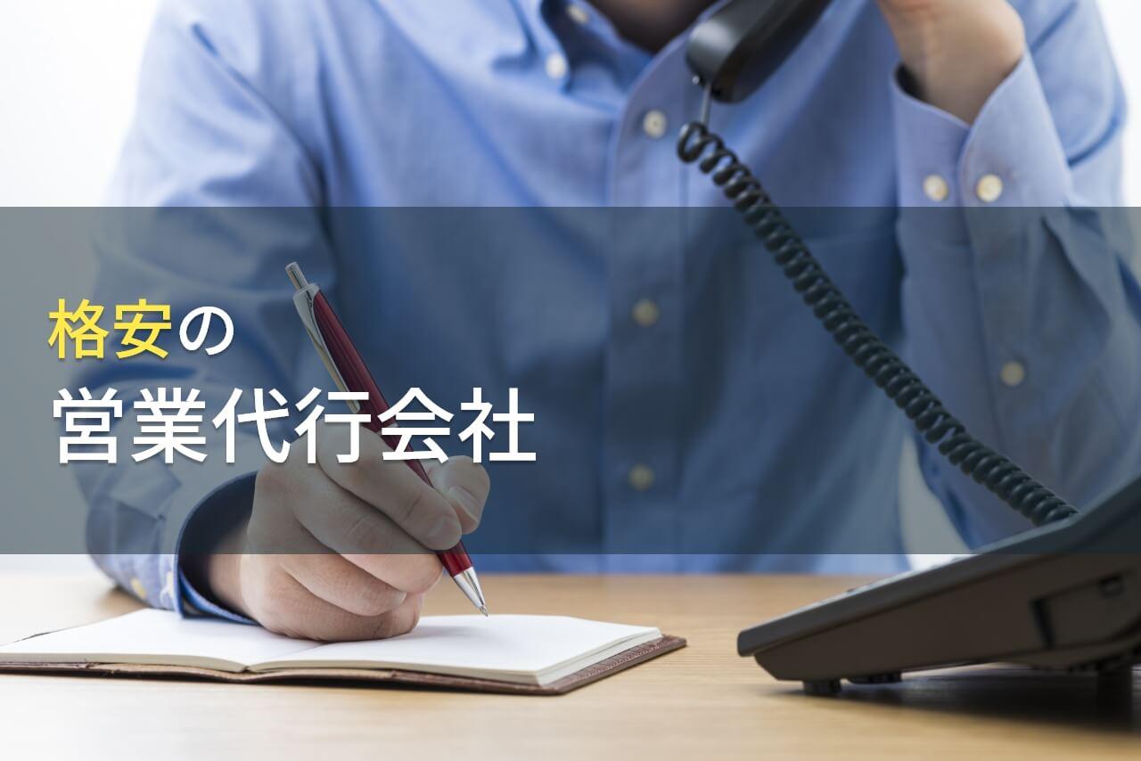 格安でおすすめの営業代行会社8選｜発注者の実体験アンケート評価も掲載【2026年最新版】
