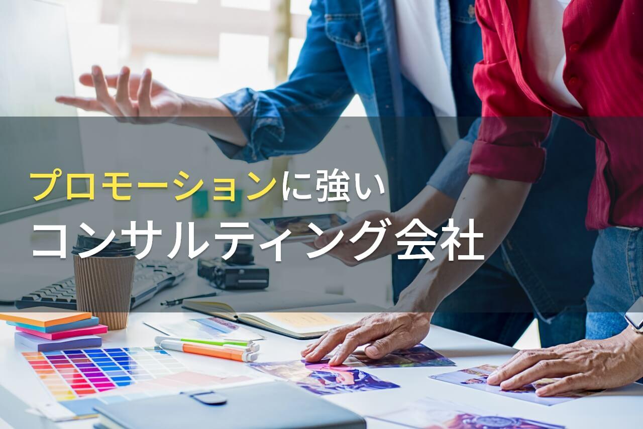 プロモーションにおすすめのコンサルティング会社10選【2026年最新版】