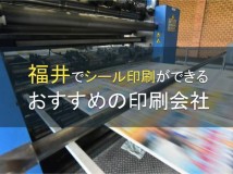 福井でシール印刷ができる印刷会社おすすめ4選【2024年最新版】