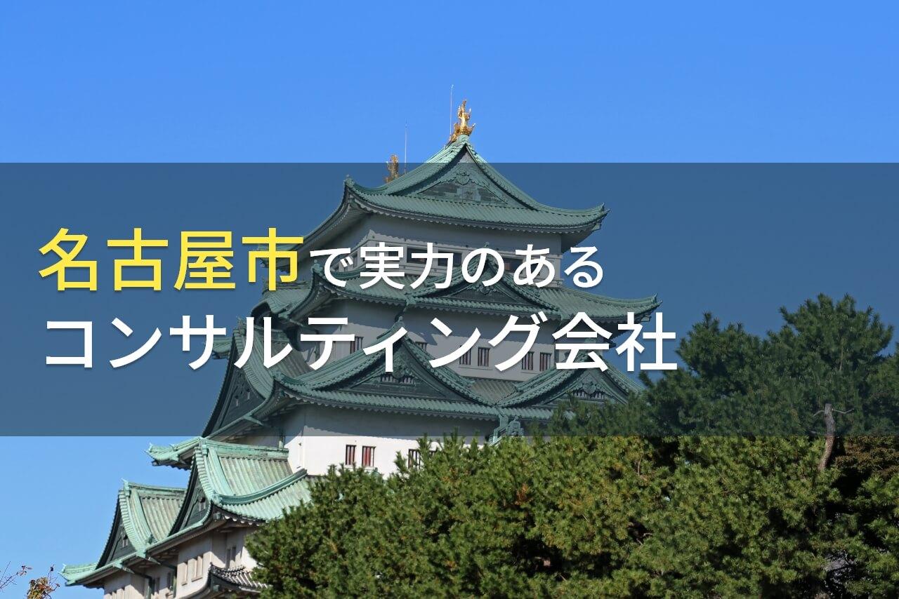 名古屋市のおすすめコンサルティング会社6選【2026年最新版】
