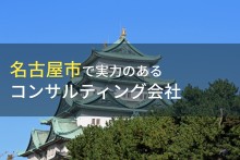 名古屋市のおすすめコンサルティング会社6選【2023年最新版】