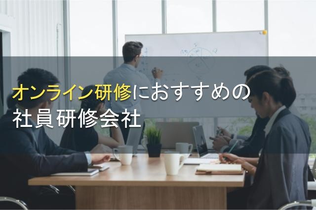 オンライン研修におすすめの社員研修会社5選【2025年最新版】
