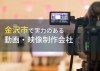 金沢市のおすすめ動画制作会社6選【2024年最新版】