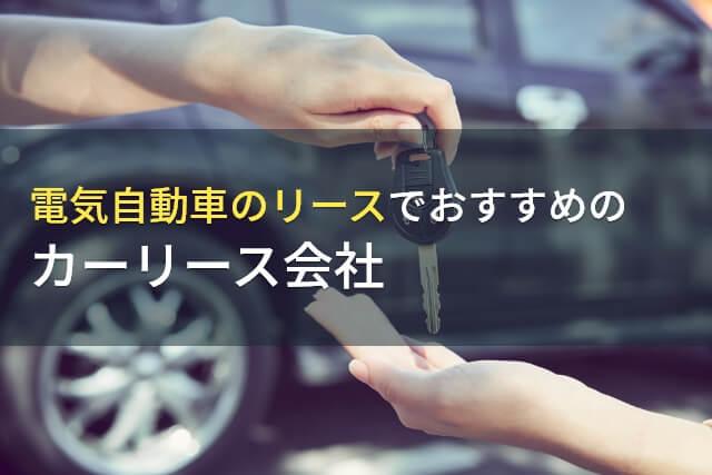 電気自動車のリースでおすすめのカーリース会社7選【2026年最新版】