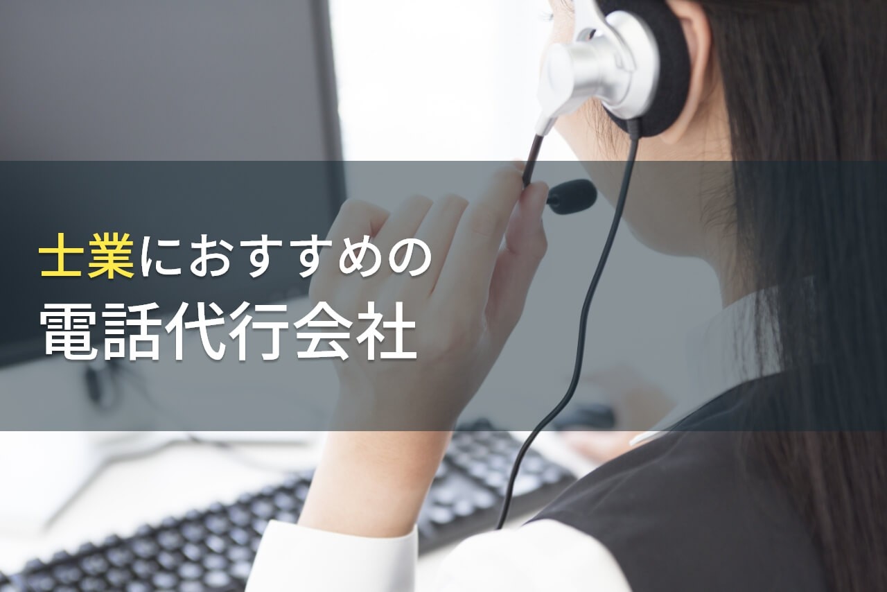 士業におすすめの電話代行会社5選！費用や選び方も解説【2024年最新版】