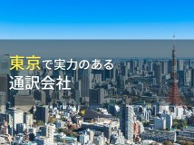 東京都のおすすめ通訳会社9選【2024年最新版】