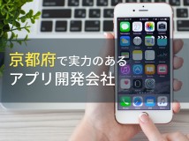 京都府のおすすめアプリ開発会社9選