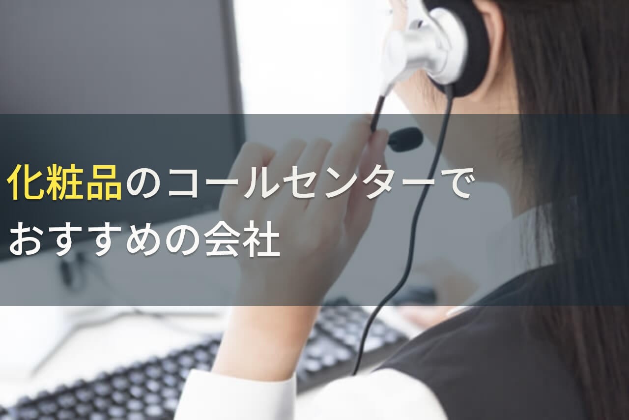 化粧品のコールセンターでおすすめの会社5選！費用や選び方も解説【2025年最新版】